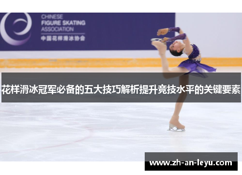 花样滑冰冠军必备的五大技巧解析提升竞技水平的关键要素 花样滑冰冠军必备的五大技巧解析提升竞技水平的关键要素