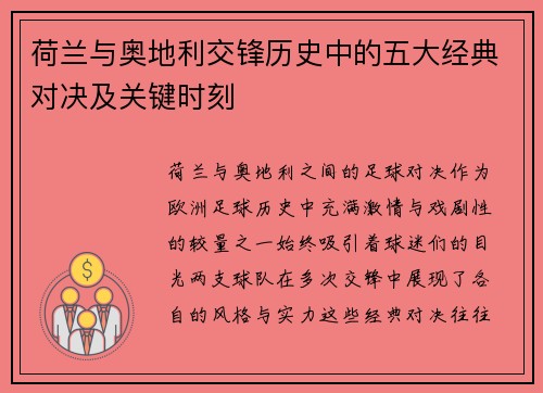 荷兰与奥地利交锋历史中的五大经典对决及关键时刻