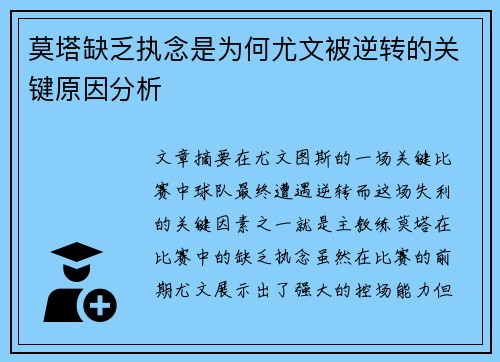 莫塔缺乏执念是为何尤文被逆转的关键原因分析