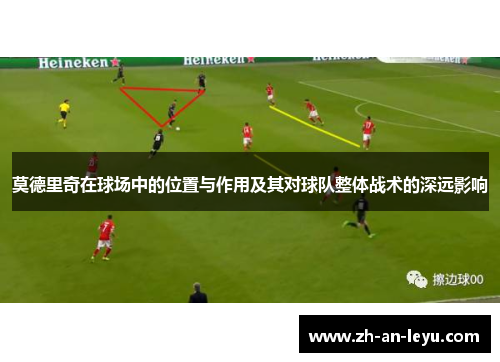 莫德里奇在球场中的位置与作用及其对球队整体战术的深远影响