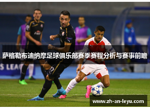 萨格勒布迪纳摩足球俱乐部赛季赛程分析与赛事前瞻 萨格勒布迪纳摩足球俱乐部赛季赛程分析与赛事前瞻