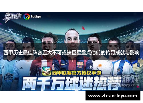 西甲历史最佳阵容五大不可或缺巨星盘点他们的传奇成就与影响 西甲历史最佳阵容五大不可或缺巨星盘点他们的传奇成就与影响