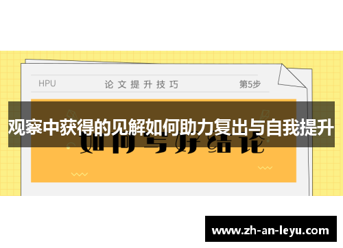 观察中获得的见解如何助力复出与自我提升 观察中获得的见解如何助力复出与自我提升