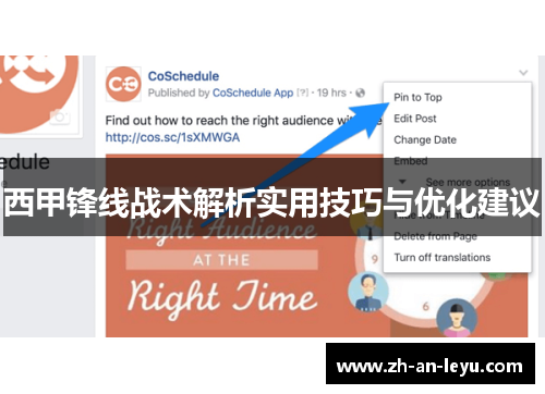 西甲锋线战术解析实用技巧与优化建议 西甲锋线战术解析实用技巧与优化建议