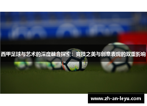 西甲足球与艺术的深度融合探索:竞技之美与创意表现的双重影响 西甲足球与艺术的深度融合探索:竞技之美与创意表现的双重影响