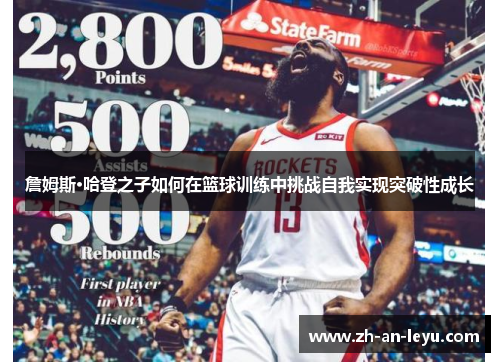 詹姆斯·哈登之子如何在篮球训练中挑战自我实现突破性成长 詹姆斯·哈登之子如何在篮球训练中挑战自我实现突破性成长