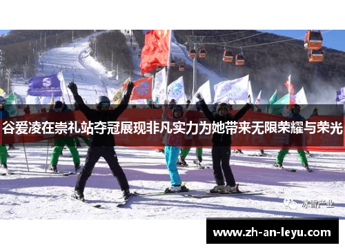 谷爱凌在崇礼站夺冠展现非凡实力为她带来无限荣耀与荣光 谷爱凌在崇礼站夺冠展现非凡实力为她带来无限荣耀与荣光