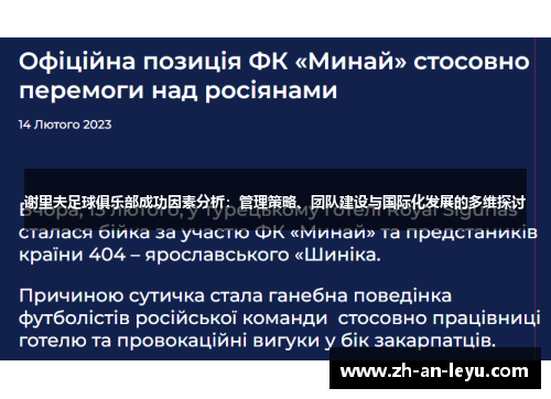谢里夫足球俱乐部成功因素分析：管理策略、团队建设与国际化发展的多维探讨