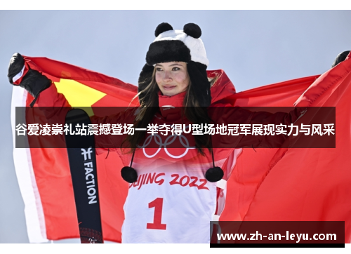 谷爱凌崇礼站震撼登场一举夺得U型场地冠军展现实力与风采 谷爱凌崇礼站震撼登场一举夺得U型场地冠军展现实力与风采