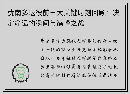 费南多退役前三大关键时刻回顾:决定命运的瞬间与巅峰之战 费南多退役前三大关键时刻回顾:决定命运的瞬间与巅峰之战