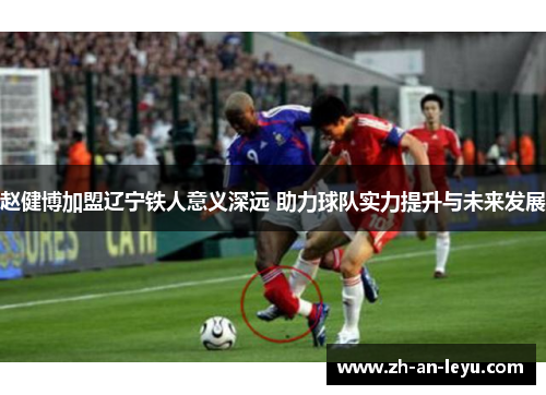 赵健博加盟辽宁铁人意义深远 助力球队实力提升与未来发展