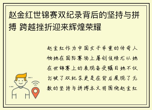 赵金红世锦赛双纪录背后的坚持与拼搏 跨越挫折迎来辉煌荣耀 赵金红世锦赛双纪录背后的坚持与拼搏 跨越挫折迎来辉煌荣耀
