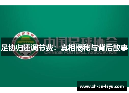足协归还调节费:真相揭秘与背后故事 足协归还调节费:真相揭秘与背后故事