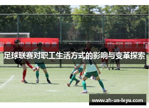 足球联赛对职工生活方式的影响与变革探索