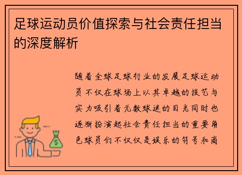 足球运动员价值探索与社会责任担当的深度解析