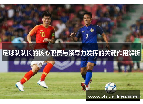 足球队队长的核心职责与领导力发挥的关键作用解析