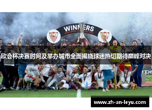欧会杯决赛时间及举办城市全面揭晓球迷热切期待巅峰对决