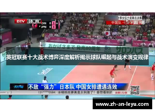 英冠联赛十大战术博弈深度解析揭示球队崛起与战术演变规律 英冠联赛十大战术博弈深度解析揭示球队崛起与战术演变规律