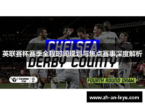 英联赛杯赛季全程时间规划与焦点赛事深度解析 英联赛杯赛季全程时间规划与焦点赛事深度解析