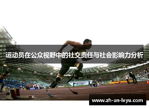运动员在公众视野中的社交责任与社会影响力分析