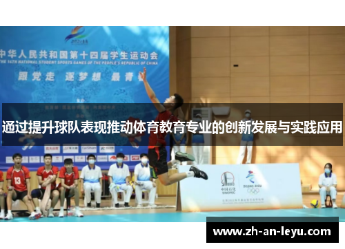 通过提升球队表现推动体育教育专业的创新发展与实践应用