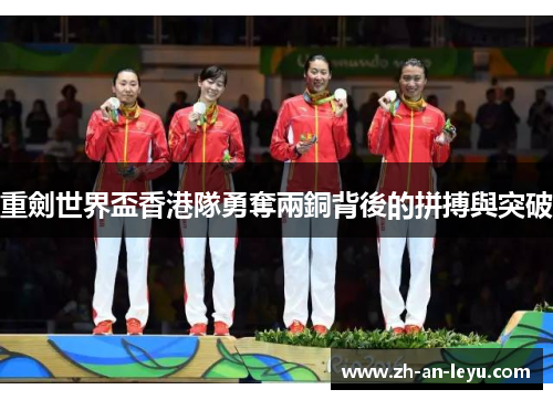 重劍世界盃香港隊勇奪兩銅背後的拼搏與突破