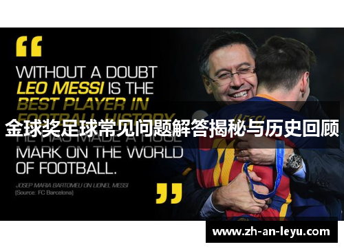 金球奖足球常见问题解答揭秘与历史回顾
