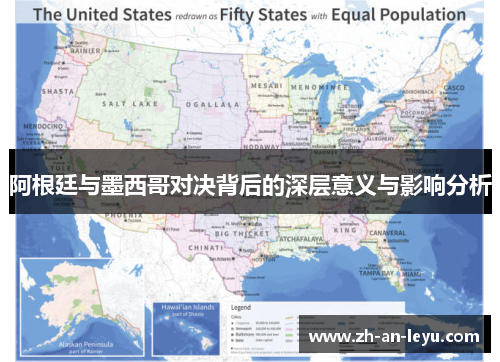 阿根廷与墨西哥对决背后的深层意义与影响分析