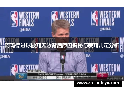 阿玛德进球被判无效背后原因揭秘与裁判判定分析 阿玛德进球被判无效背后原因揭秘与裁判判定分析