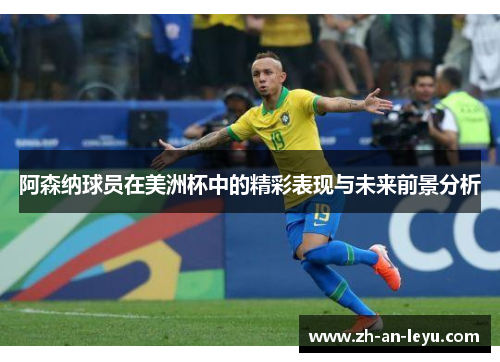阿森纳球员在美洲杯中的精彩表现与未来前景分析 阿森纳球员在美洲杯中的精彩表现与未来前景分析