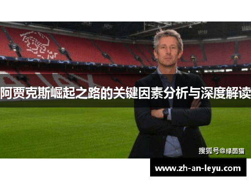 阿贾克斯崛起之路的关键因素分析与深度解读