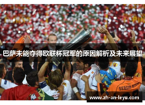 巴萨未能夺得欧联杯冠军的原因解析及未来展望 巴萨未能夺得欧联杯冠军的原因解析及未来展望