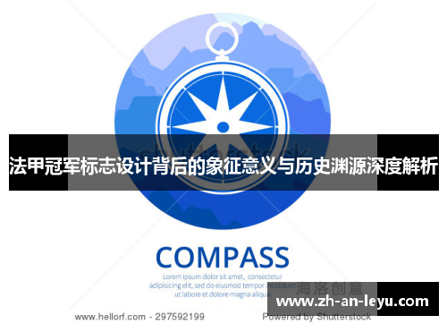 法甲冠军标志设计背后的象征意义与历史渊源深度解析 法甲冠军标志设计背后的象征意义与历史渊源深度解析