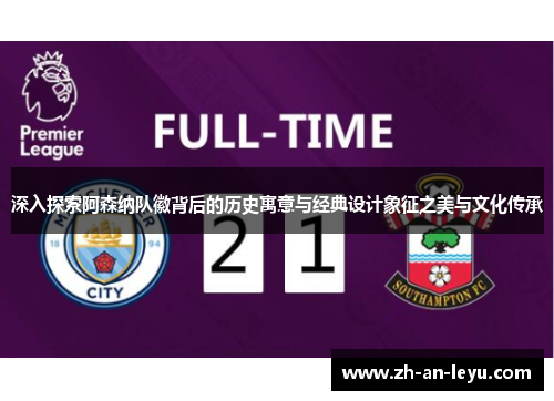 深入探索阿森纳队徽背后的历史寓意与经典设计象征之美与文化传承 深入探索阿森纳队徽背后的历史寓意与经典设计象征之美与文化传承