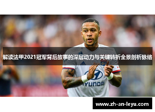 解读法甲2021冠军背后故事的深层动力与关键转折全景剖析脉络 解读法甲2021冠军背后故事的深层动力与关键转折全景剖析脉络