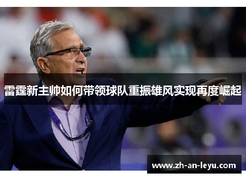 雷霆新主帅如何带领球队重振雄风实现再度崛起