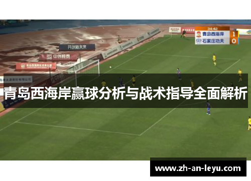 青岛西海岸赢球分析与战术指导全面解析 青岛西海岸赢球分析与战术指导全面解析