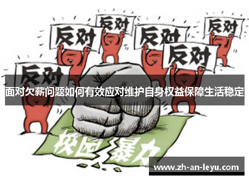 面对欠薪问题如何有效应对维护自身权益保障生活稳定 面对欠薪问题如何有效应对维护自身权益保障生活稳定