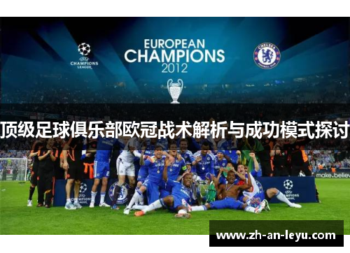 顶级足球俱乐部欧冠战术解析与成功模式探讨