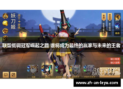 联盟低调冠军崛起之路 谁将成为最终的赢家与未来的王者