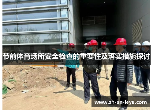 节前体育场所安全检查的重要性及落实措施探讨 节前体育场所安全检查的重要性及落实措施探讨