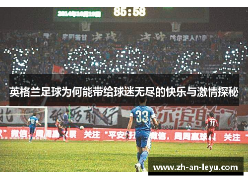 英格兰足球为何能带给球迷无尽的快乐与激情探秘