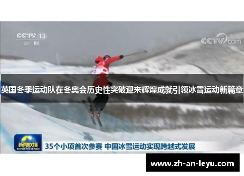 英国冬季运动队在冬奥会历史性突破迎来辉煌成就引领冰雪运动新篇章 英国冬季运动队在冬奥会历史性突破迎来辉煌成就引领冰雪运动新篇章