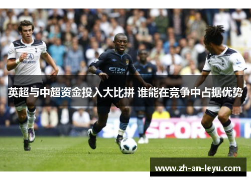 英超与中超资金投入大比拼 谁能在竞争中占据优势