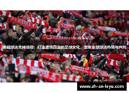 英超球迷支持活动：打造激情四溢的足球文化，激发全球球迷热情与共鸣