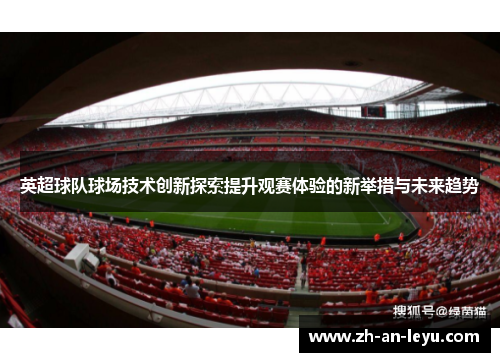 英超球队球场技术创新探索提升观赛体验的新举措与未来趋势