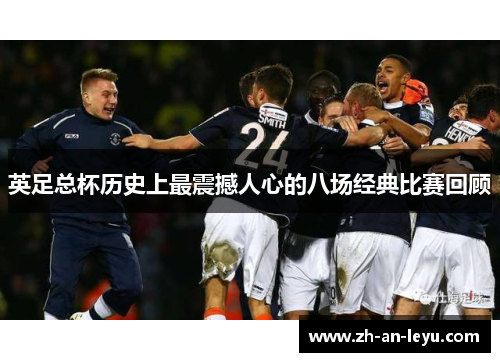 英足总杯历史上最震撼人心的八场经典比赛回顾