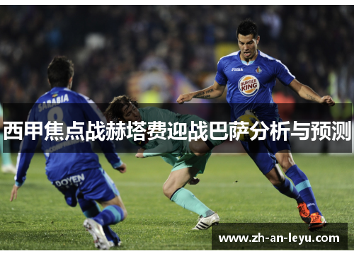 西甲焦点战赫塔费迎战巴萨分析与预测