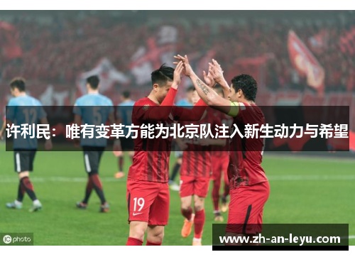 许利民：唯有变革方能为北京队注入新生动力与希望