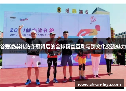 谷爱凌崇礼站夺冠背后的全球粉丝互动与跨文化交流魅力